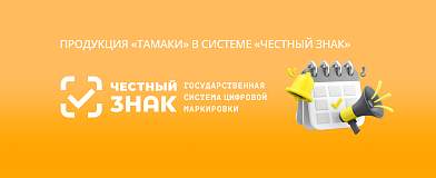 «Честный знак» на страже качества